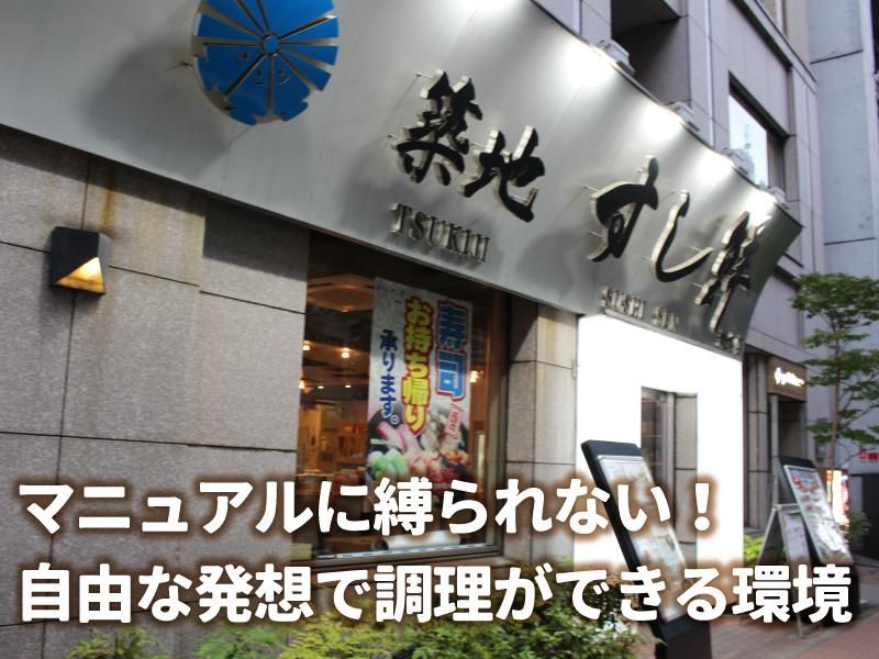 築地すし鮮 総本店のアルバイト・バイト求人情報-02