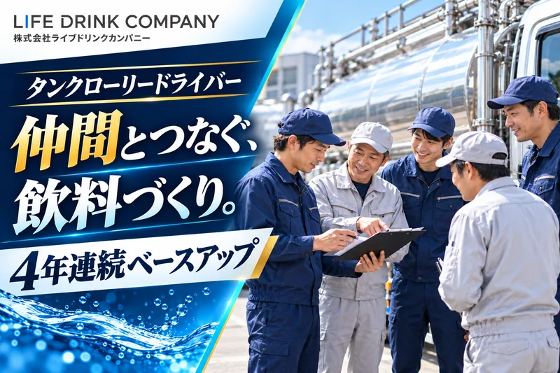 株式会社ライフドリンクカンパニーの求人・転職情報