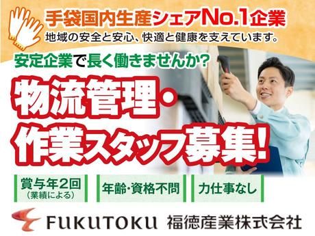 福徳産業株式会社 神辺物流センターの求人・転職情報