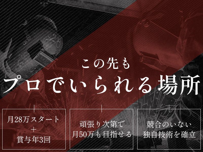 株式会社メイナン特溶工業の求人・転職情報