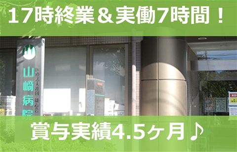 医療法人社団雄心会 山崎病院の求人・転職情報