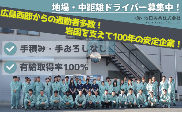池田興業株式会社 岩国支店の求人・転職情報