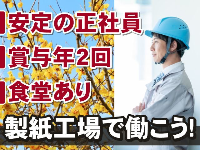 日本製紙勿来サポート株式会社の求人・転職情報