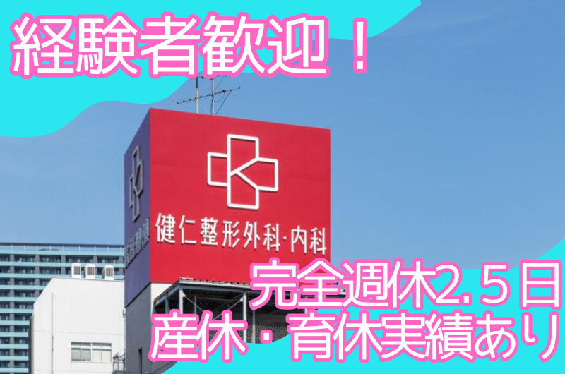 医療法人健仁会-0002の求人・転職情報