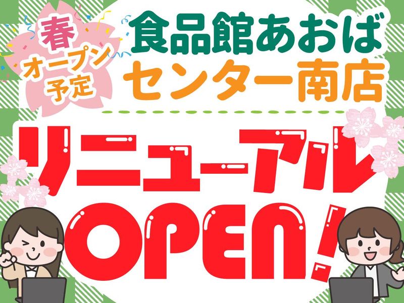 食品館あおば　センター南駅前店　【株式会社ビック・ライズ】のアルバイト・バイト求人情報-02