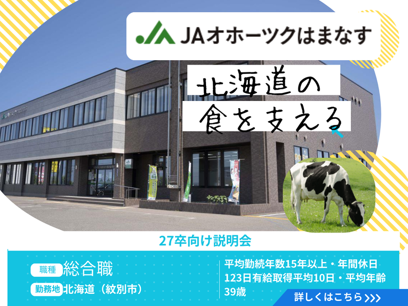 オホーツクはまなす農業協同組合