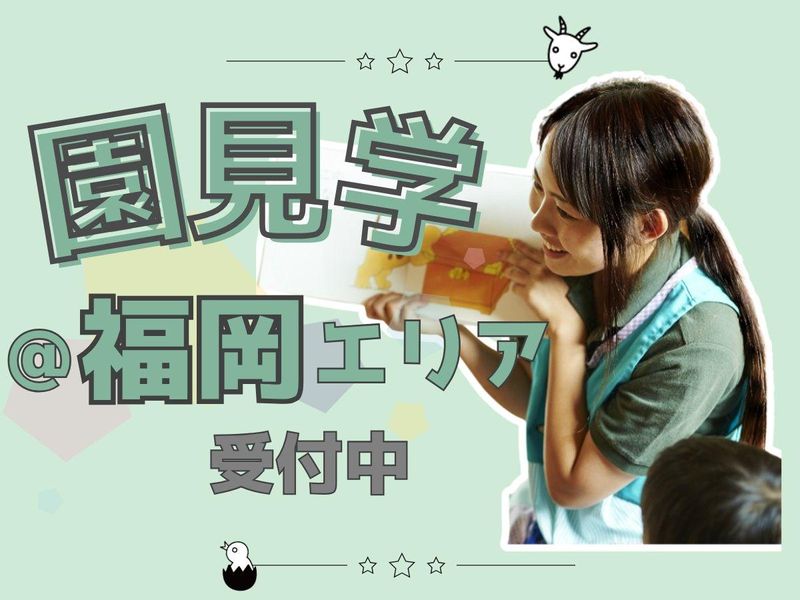 【福岡】28卒/保育士/教育　園内見学&保育体験&職員座談会