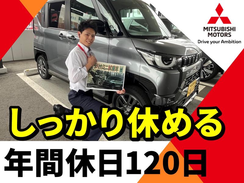 北海道三菱自動車販売㈱　江別店のアルバイト・バイト求人情報-03