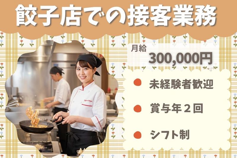 王将フードサービスの求人・転職情報