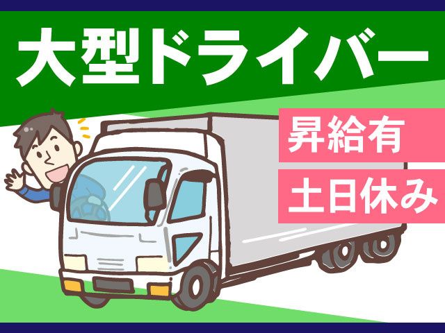 株式会社NSトキワ輸送-0002の求人・転職情報