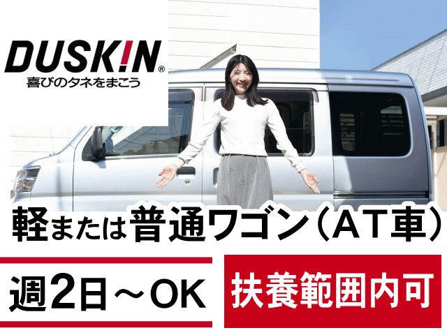 ダスキン古河南支店