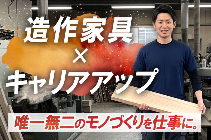 有限会社オーツーファニチャーの求人・転職情報