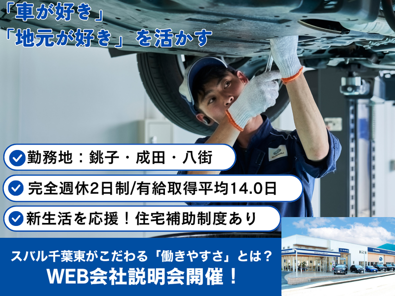スバル千葉東株式会社