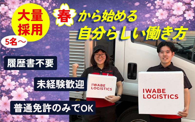 株式会社いわべ物流の求人・転職情報