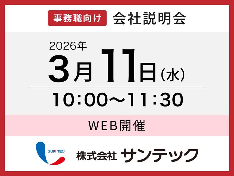 株式会社サンテック