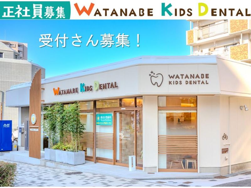 渡辺小児歯科の求人・転職情報