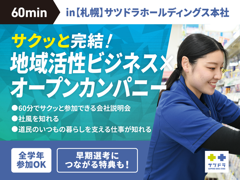 【札幌】60分で完結!地域活性ビジネス オープンカンパニー
