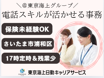 株式会社東京海上日動キャリアサービスの派遣求人情報