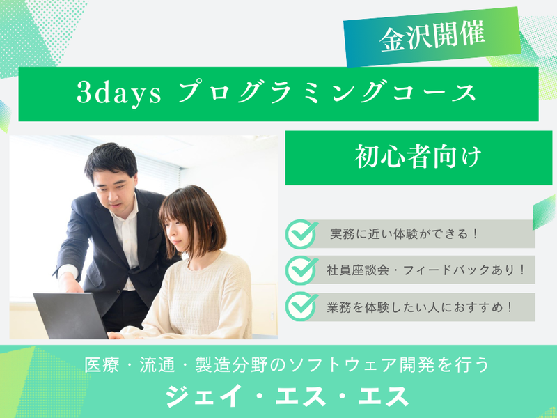 【金沢開催/初心者歓迎!】プログラミング体験3日間コース