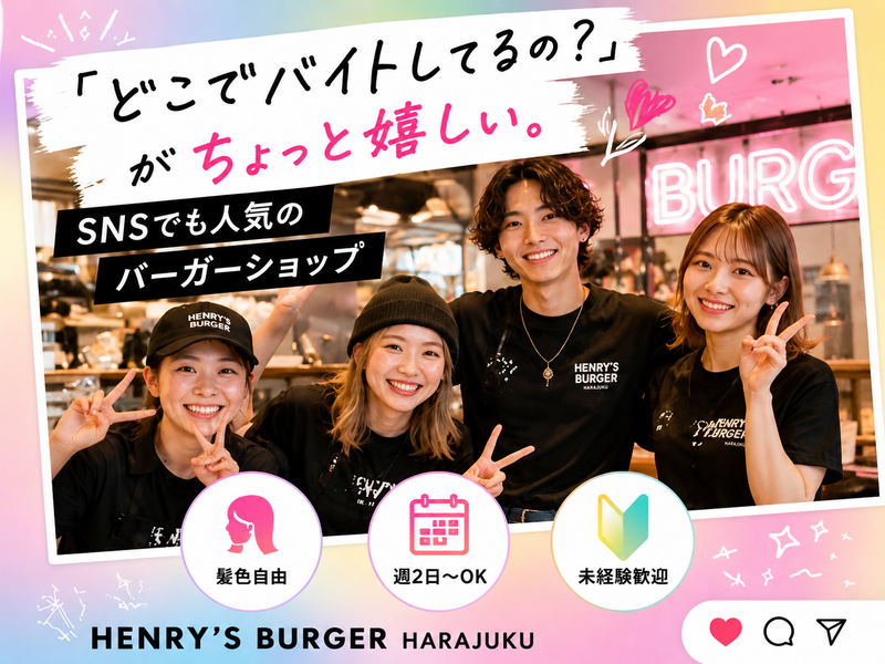 HENRY'S BURGER HARAJUKUのアルバイト・バイト求人情報-04