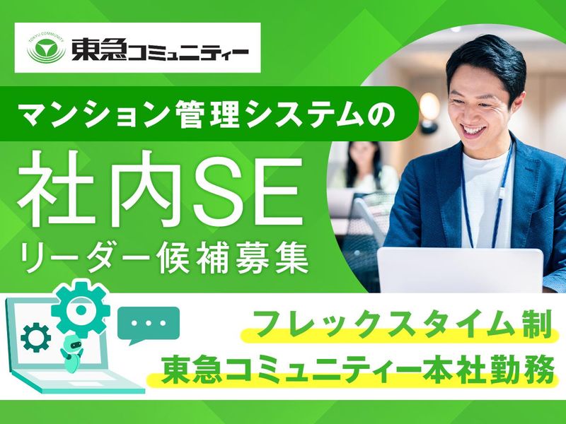 株式会社東急コミュニティーの求人・転職情報