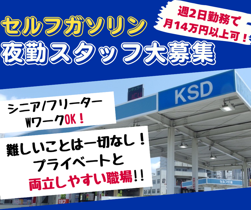 KSD古賀SSのアルバイト・バイト求人情報-03