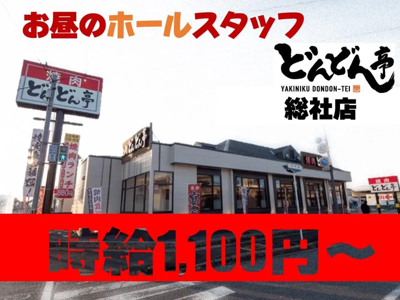 どんどん亭　総社店のアルバイト・バイト求人情報-05