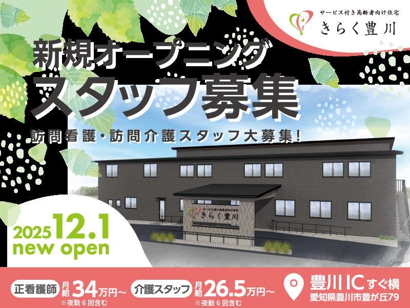 ナーシングホーム　きらく豊川のアルバイト・バイト求人情報-02