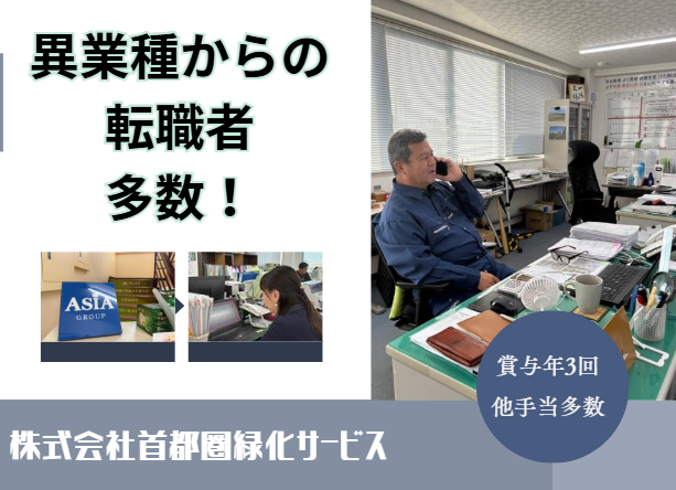株式会社首都圏緑化サービスの求人・転職情報
