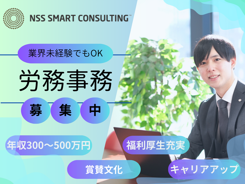 NSSスマートコンサルティング株式会社の求人・転職情報