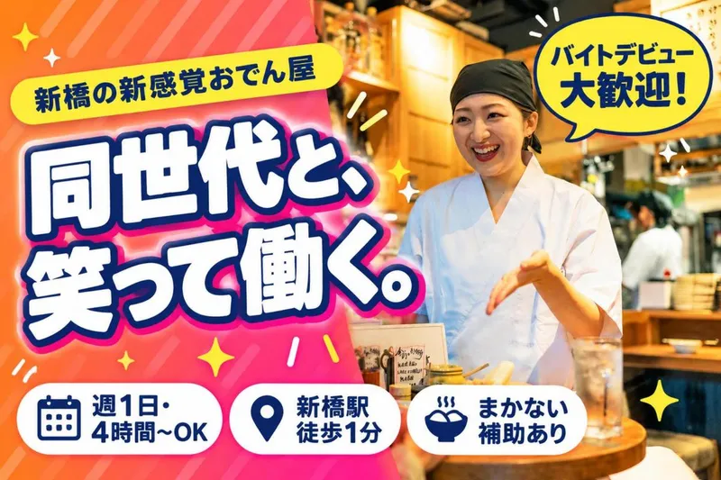 水炊きおでん ヤマニ 新橋店のアルバイト・バイト求人情報-03
