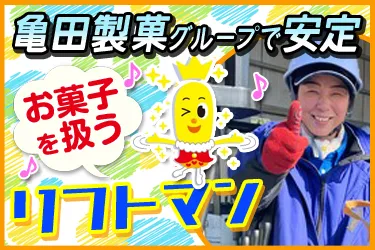 新潟輸送株式会社の求人・転職情報