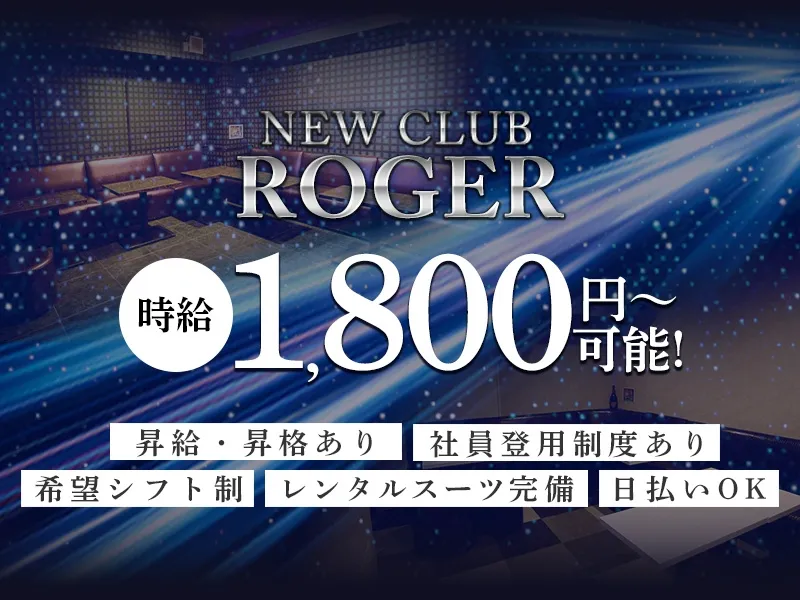 NEW CLUB ROGERのアルバイト・バイト求人情報-01