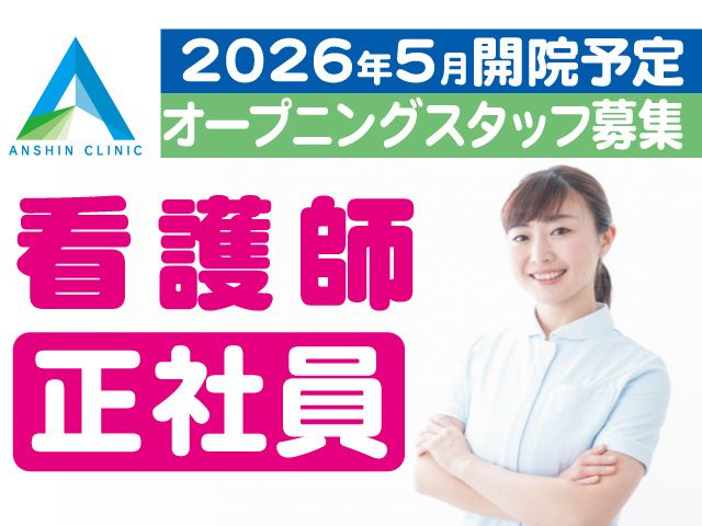 あんしんクリニックの求人・転職情報