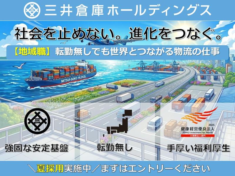 三井倉庫ホールディングス株式会社