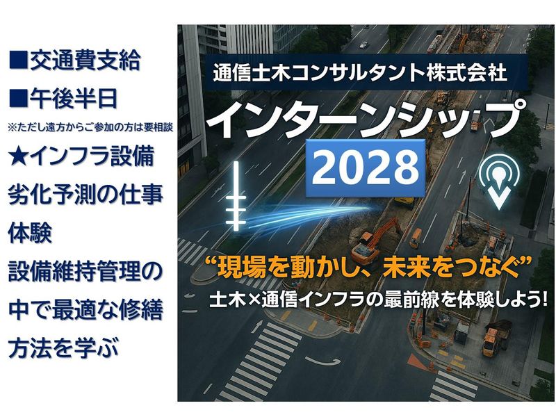 東京/一生モノの専門性を磨く/インフラの技術職