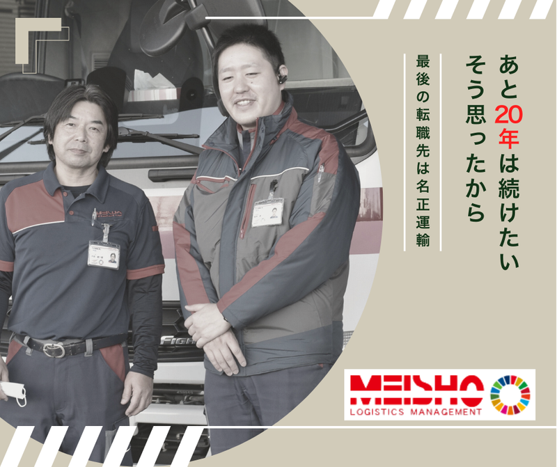 名正運輸株式会社の求人・転職情報