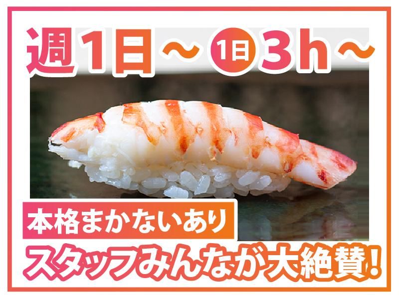 鮨まつもと　八重洲店のアルバイト・バイト求人情報-01
