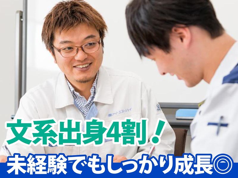 株式会社アイ・エス・ジェイ/四日市市(プロジェクト先)のアルバイト・バイト求人情報-03