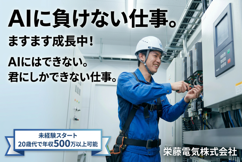 栄藤電気株式会社の求人・転職情報