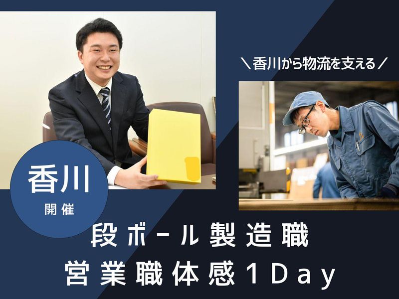 【交通費支給】香川から物流を支える!段ボール製造&営業体験!