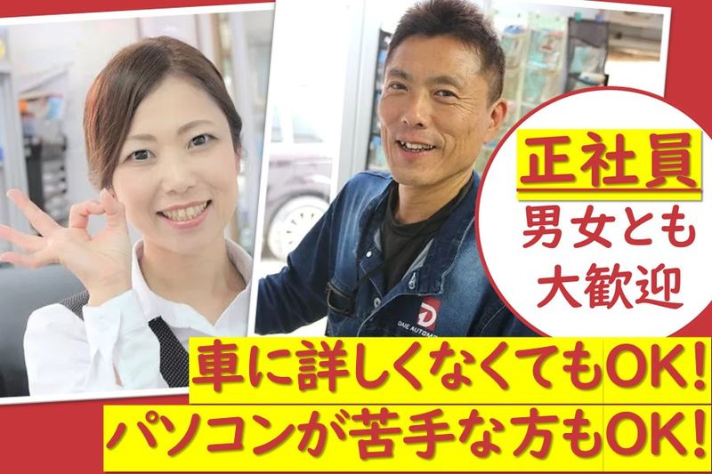 株式会社ダイエー自動車販売の求人・転職情報
