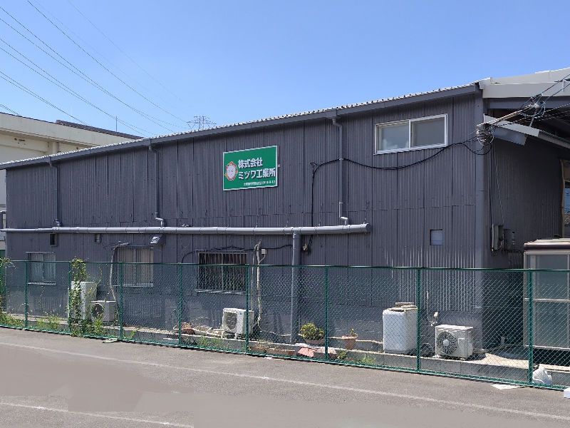株式会社ミツワ工業所の求人・転職情報