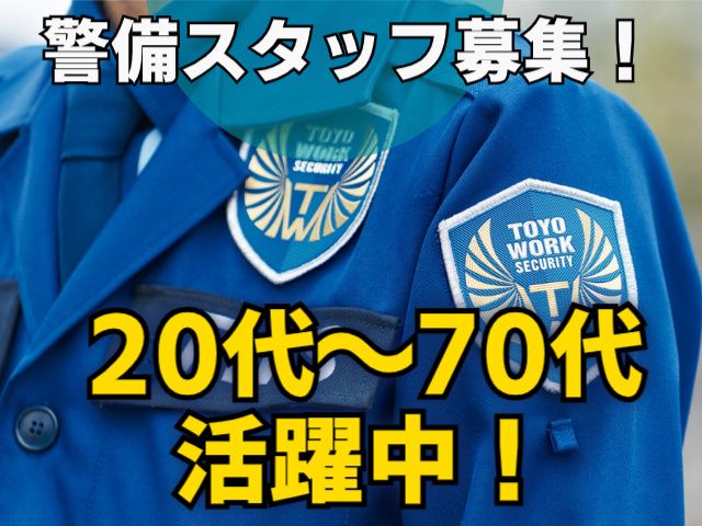 東洋ワークセキュリティ株式会社-0044の求人・転職情報