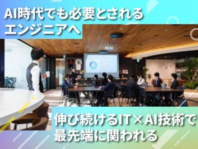 AI時代に強いエンジニアへ│最先端ITを学べるWEB説明会