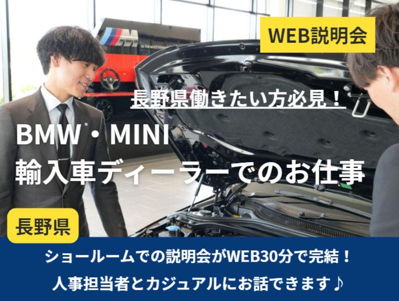 長野で働く【WEB30分/説明会】 BMW・MINIの世界!