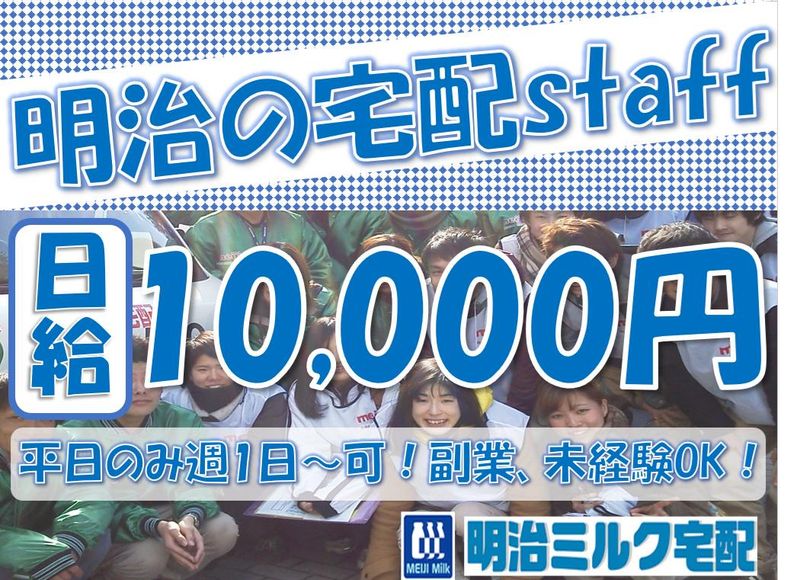 明治ミルク宅配　高井戸配達所(株式会社シックアレンジメント)の派遣求人情報
