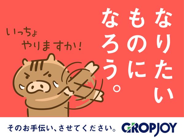 株式会社グロップジョイの求人・転職情報
