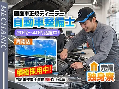 山口マツダ株式会社周南店の求人・転職情報
