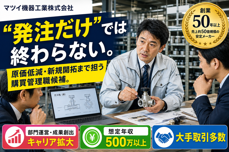 マツイ機器工業株式会社の求人・転職情報